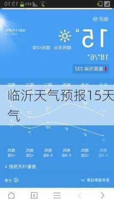 临沂天气预报15天气-第2张图片-欧景旅游网