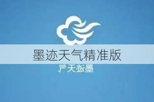 墨迹天气精准版