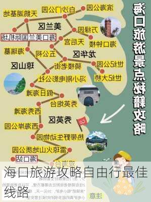 海口旅游攻略自由行最佳线路-第1张图片-欧景旅游网