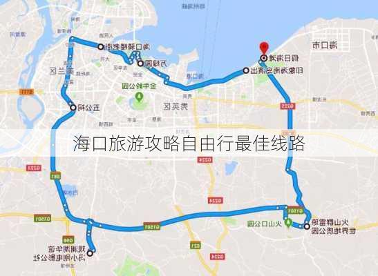 海口旅游攻略自由行最佳线路-第3张图片-欧景旅游网