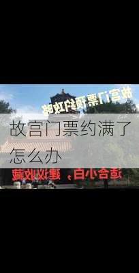 故宫门票约满了怎么办-第2张图片-欧景旅游网