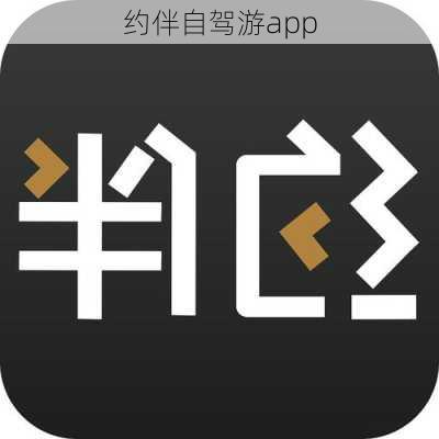 约伴自驾游app-第2张图片-欧景旅游网