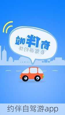 约伴自驾游app-第1张图片-欧景旅游网