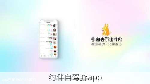 约伴自驾游app-第3张图片-欧景旅游网