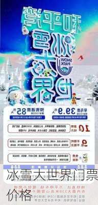 冰雪大世界门票价格-第2张图片-欧景旅游网