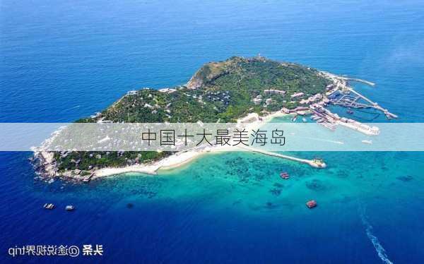 中国十大最美海岛