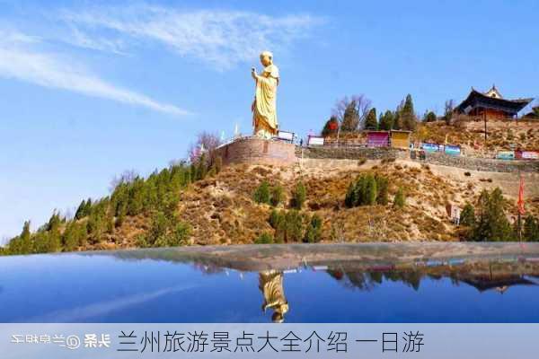 兰州旅游景点大全介绍 一日游-第1张图片-欧景旅游网