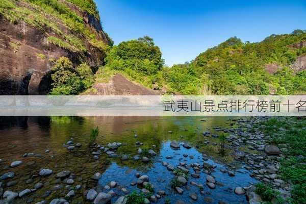 武夷山景点排行榜前十名-第1张图片-欧景旅游网