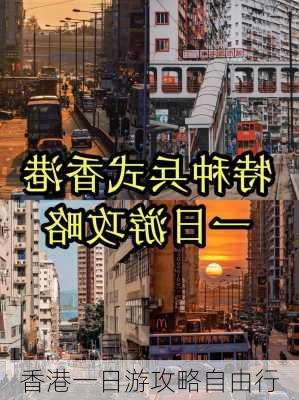 香港一日游攻略自由行-第1张图片-欧景旅游网