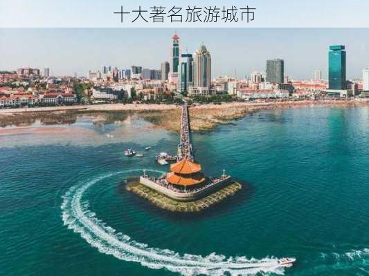 十大著名旅游城市-第3张图片-欧景旅游网