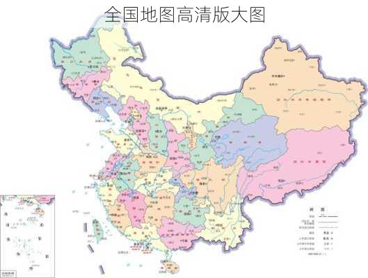 全国地图高清版大图