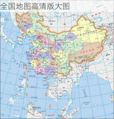 全国地图高清版大图-第3张图片-欧景旅游网