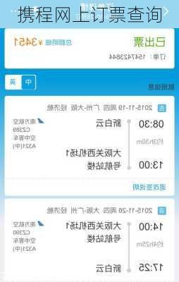 携程网上订票查询-第3张图片-欧景旅游网