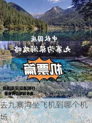 去九寨沟坐飞机到哪个机场