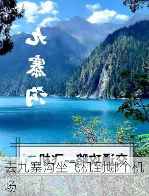 去九寨沟坐飞机到哪个机场-第3张图片-欧景旅游网