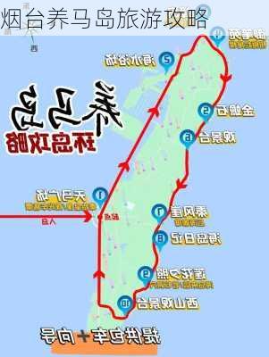 烟台养马岛旅游攻略-第1张图片-欧景旅游网