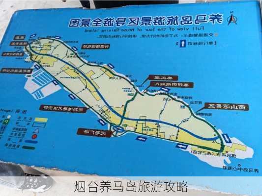 烟台养马岛旅游攻略-第2张图片-欧景旅游网