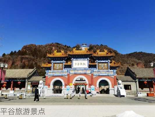 平谷旅游景点-第3张图片-欧景旅游网