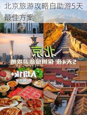 北京旅游攻略自助游5天最佳方案-第2张图片-欧景旅游网