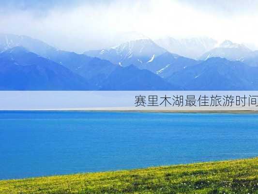 赛里木湖最佳旅游时间-第2张图片-欧景旅游网