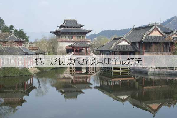 横店影视城旅游景点哪个最好玩