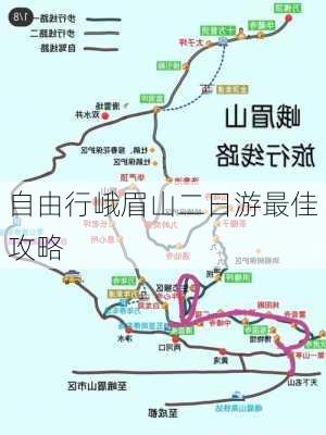 自由行峨眉山二日游最佳攻略-第1张图片-欧景旅游网