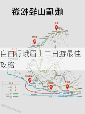 自由行峨眉山二日游最佳攻略-第2张图片-欧景旅游网