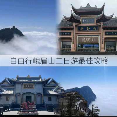 自由行峨眉山二日游最佳攻略-第3张图片-欧景旅游网