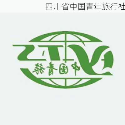 四川省中国青年旅行社-第2张图片-欧景旅游网