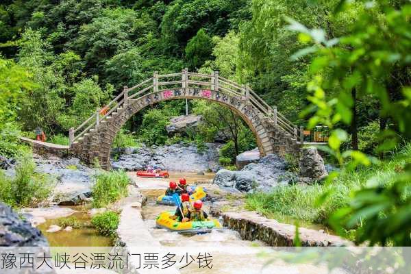 豫西大峡谷漂流门票多少钱-第2张图片-欧景旅游网