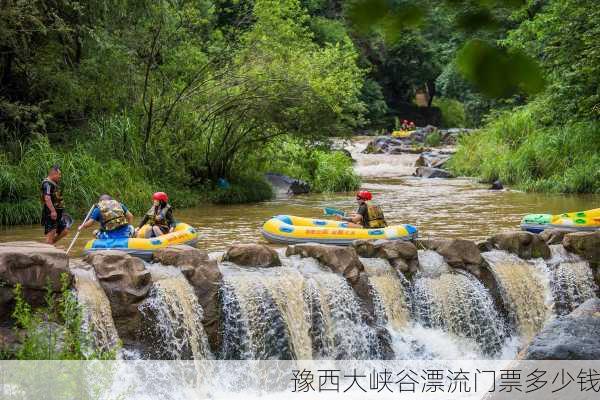 豫西大峡谷漂流门票多少钱-第3张图片-欧景旅游网