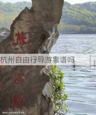 杭州自由行导游靠谱吗-第2张图片-欧景旅游网