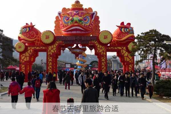 春节去哪里旅游合适-第1张图片-欧景旅游网