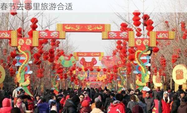 春节去哪里旅游合适-第3张图片-欧景旅游网