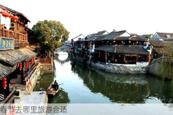 春节去哪里旅游合适-第2张图片-欧景旅游网