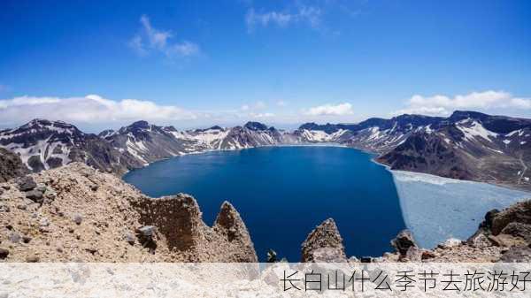 长白山什么季节去旅游好