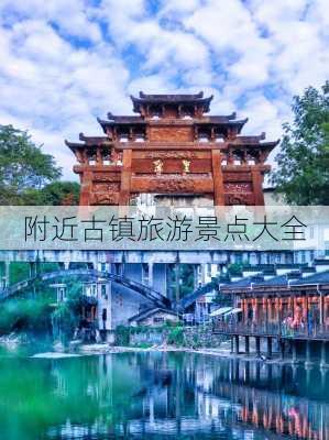 附近古镇旅游景点大全-第3张图片-欧景旅游网