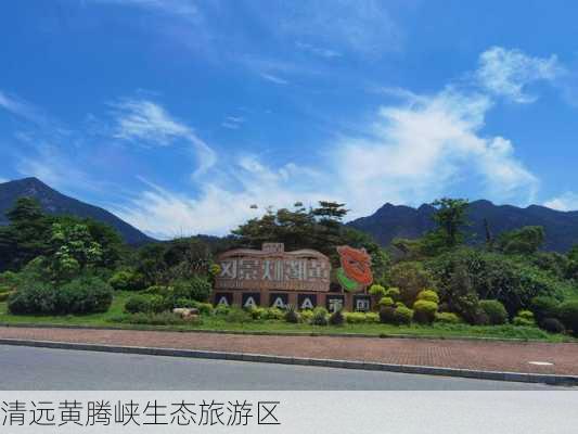 清远黄腾峡生态旅游区-第1张图片-欧景旅游网