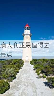 澳大利亚最值得去景点-第1张图片-欧景旅游网