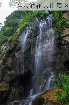 连云港花果山景区-第3张图片-欧景旅游网