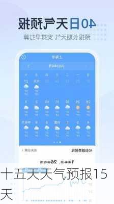 十五天天气预报15天-第2张图片-欧景旅游网