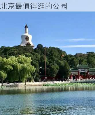 北京最值得逛的公园-第1张图片-欧景旅游网