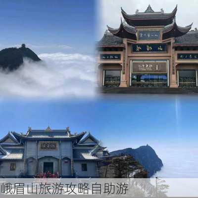 峨眉山旅游攻略自助游-第1张图片-欧景旅游网