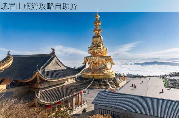 峨眉山旅游攻略自助游-第3张图片-欧景旅游网