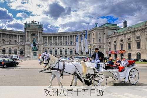 欧洲八国十五日游-第1张图片-欧景旅游网