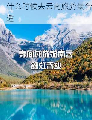 什么时候去云南旅游最合适-第3张图片-欧景旅游网