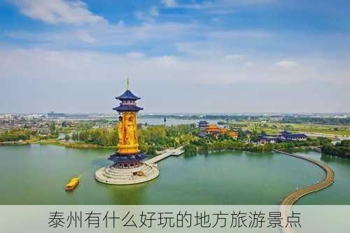 泰州有什么好玩的地方旅游景点-第2张图片-欧景旅游网