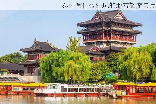 泰州有什么好玩的地方旅游景点-第3张图片-欧景旅游网