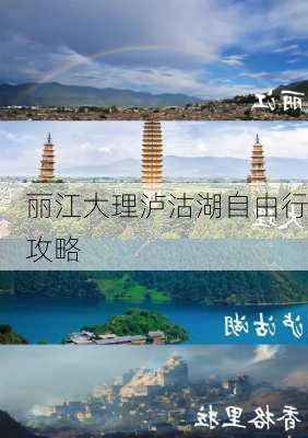 丽江大理泸沽湖自由行攻略-第2张图片-欧景旅游网