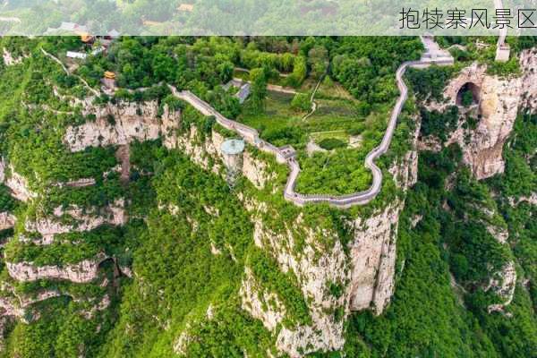 抱犊寨风景区